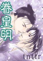 眷皇明+续：明皇