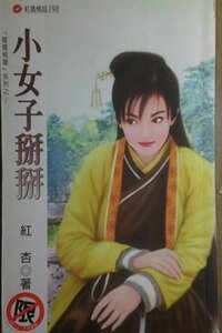 小女子掰掰（冤冤相报系列）