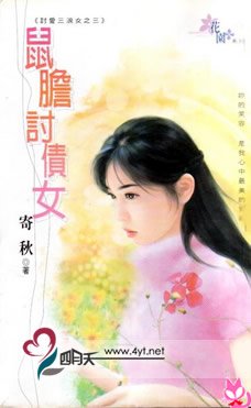 鼠胆讨债女（讨爱三浪女之三）