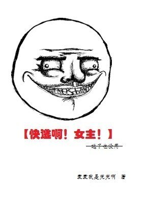 （综同人）[综]快逃啊！女主！