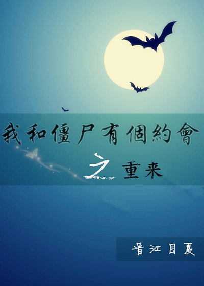 （我和僵尸有个约会同人）我和僵尸有个约会之重来