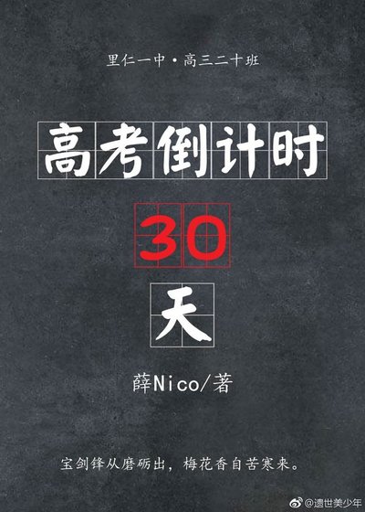 高考倒计时30天