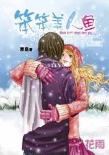 复仇童话：笨笨美人鱼