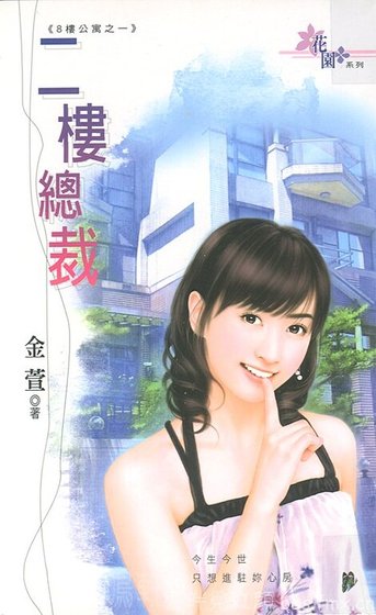 二楼总裁（八楼公寓系列之一）