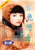 水色恋曲（风屋家族之番外篇）