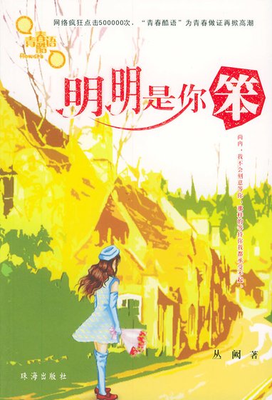 明明是你笨！