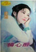 怜心醉（灵山情谱系列）