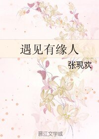 遇见有缘人