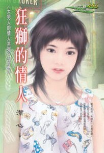 狂狮的情人（大男人的情人之三）