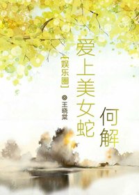 （韩娱同人）[娱乐圈]爱上美女蛇何解/尾巴是我的