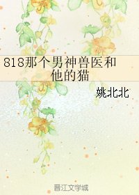 818那个男神兽医和他的猫