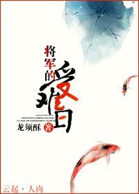 将军的受难日