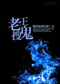 老王搜鬼