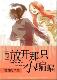 （HP同人）HP放开那只小蝙蝠