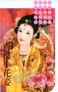 青楼小花妾（春色无边系列之一）