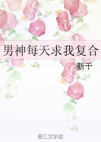 男神每天求我复合