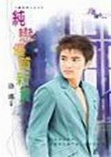 纯恋优质新贵（魔鬼男人系列之三）