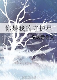 你是我的守护星
