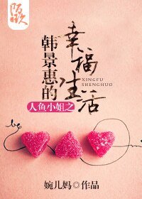 (人鱼小姐同人)人鱼小姐之韩景惠的幸福生活