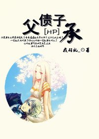 （HP同人）父债子承
