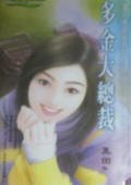 多金大总裁(钻石单庸汉之二)