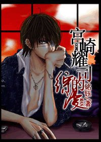 （综漫同人）宫崎耀司的综漫