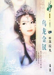 《乌龙金钗(十二金钗系列)》