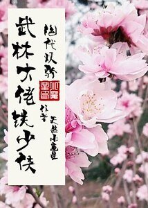 （绝代双骄同人）[绝代双骄]武林大佬铁少侠