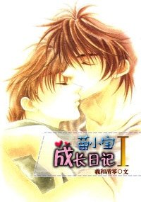 《苗小宝成长日记I》