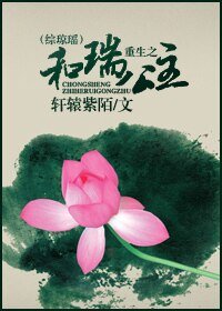 （综琼瑶同人）重生之和瑞公主