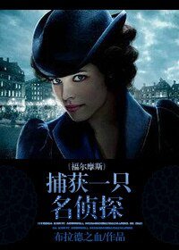 （福尔摩斯同人）[福尔摩斯]捕获一只名侦探