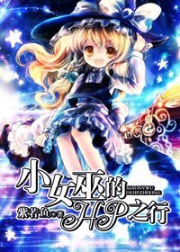 （HP同人）小女巫的HP之行