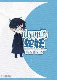 抽屉里的蛇妖