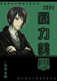 （HP同人）暴力美学