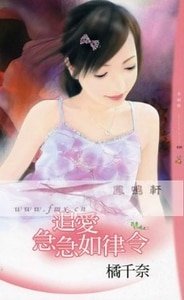 追爱急急如律令（茴香幻境之二）
