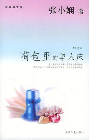荷包里的单人床（都会爱情系列）