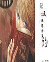 纪元之妖精契约