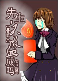 （魔鬼恋人同人）先生，不吸血成吗？