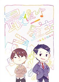 《这个导演有毒》