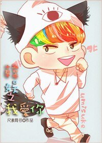 (韩娱同人)韩娱之我唉你
