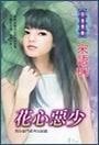 花心恶少（黑色豪门之四）