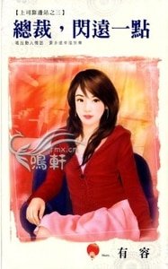 总裁，闪远一点（上司靠边站之三）