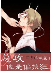 总攻他是偏执狂/杜医生，请留步/以撒的冬天没有雪
