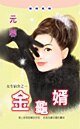 金龟婿（女生宿舍之一）