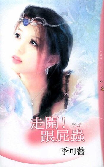 走开！跟屁虫（爱情大扫除之二）