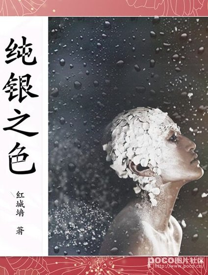 纯银之色
