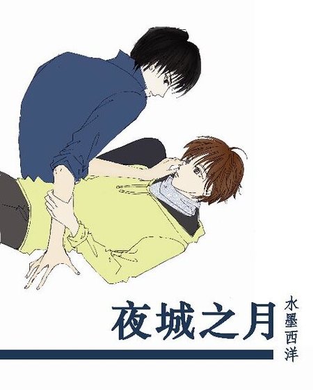 月城之夜