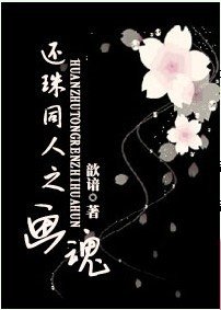 (还珠同人)还珠同人之画魂
