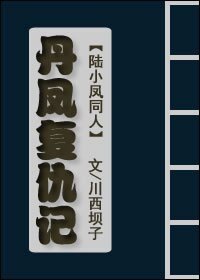 （陆小凤同人）丹凤复仇记
