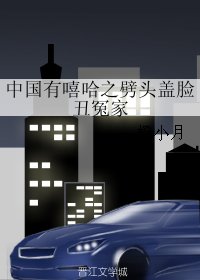（真人同人）中国有嘻哈之劈头盖脸丑冤家